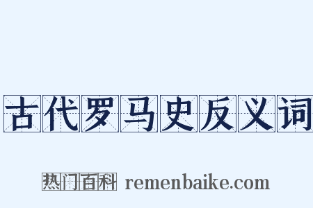 古代罗马史反义词是什么意思的图片